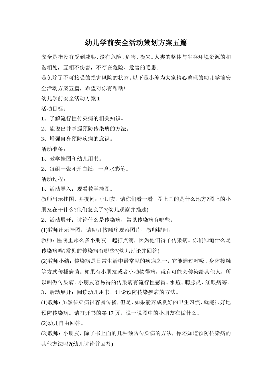 幼儿学前安全活动策划方案五篇_第1页