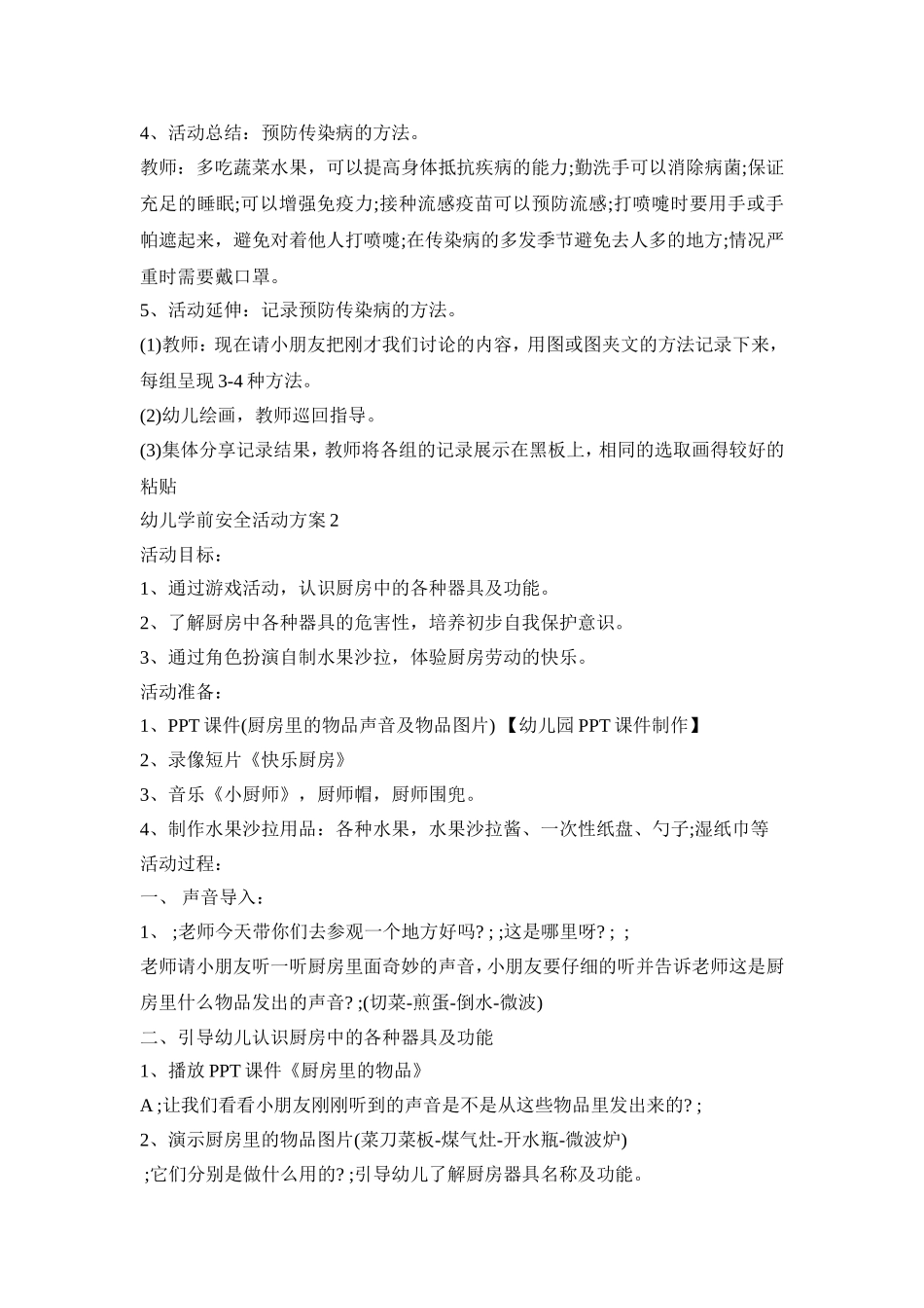 幼儿学前安全活动策划方案五篇_第2页