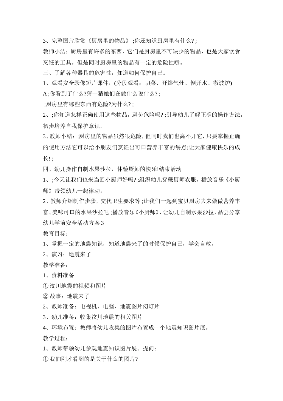幼儿学前安全活动策划方案五篇_第3页