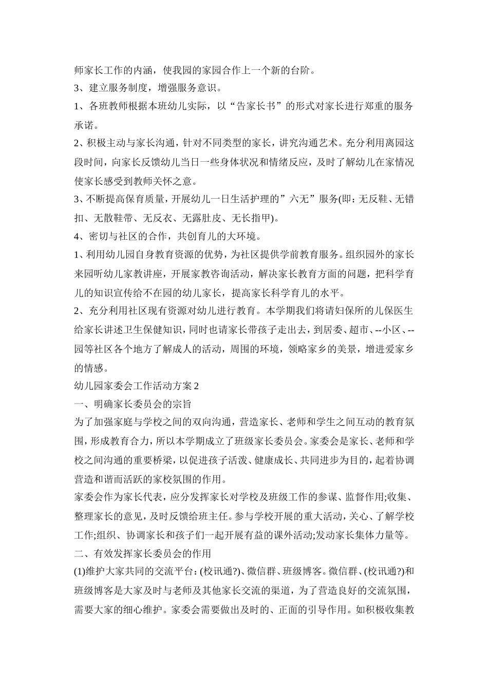 幼儿园家委会工作活动策划方案五篇_第3页