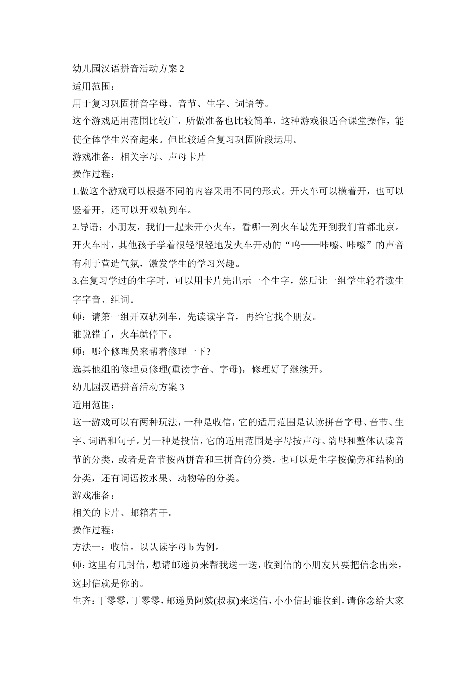幼儿园汉语拼音活动策划方案五篇_第2页