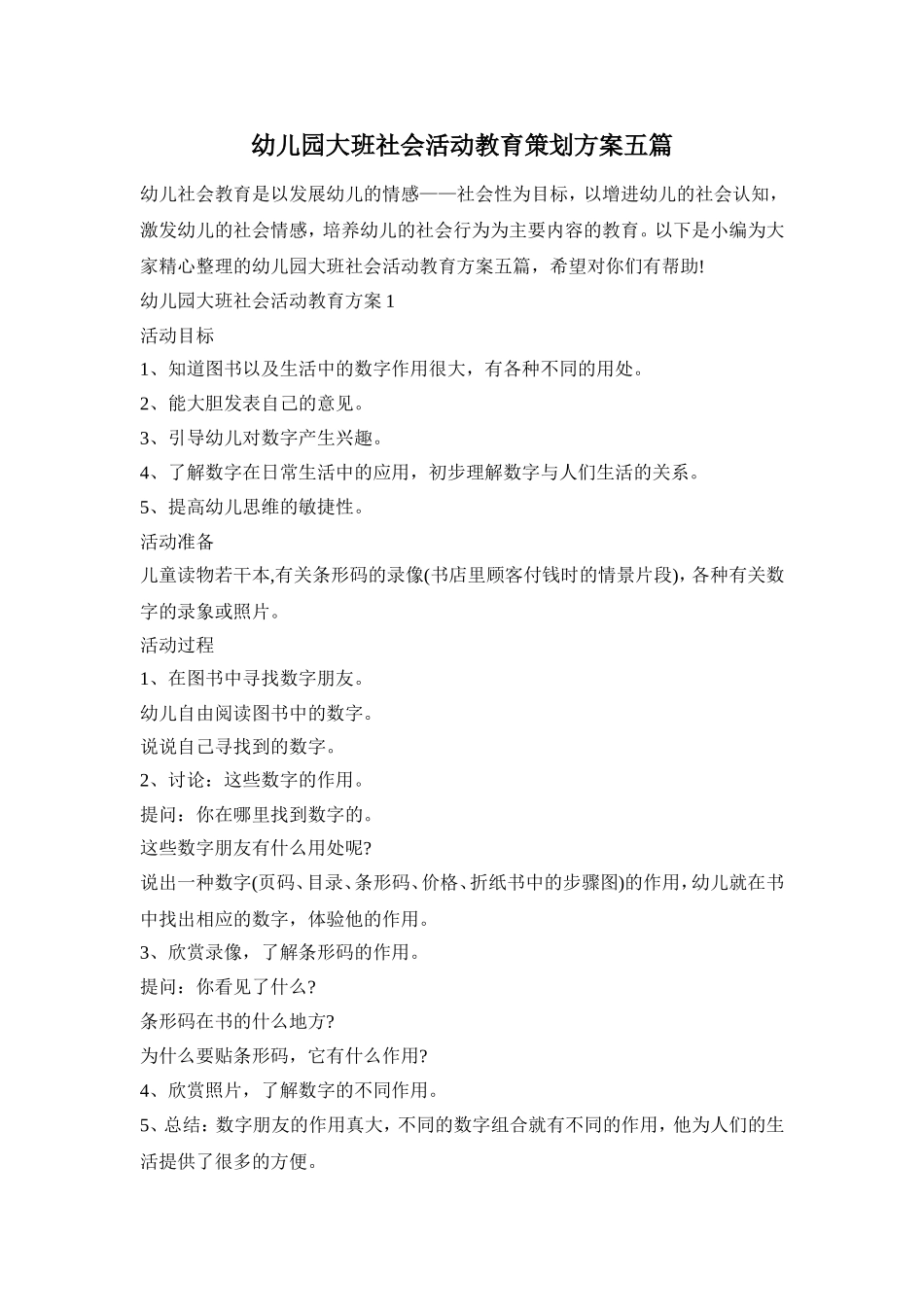 幼儿园大班社会活动教育策划方案五篇_第1页