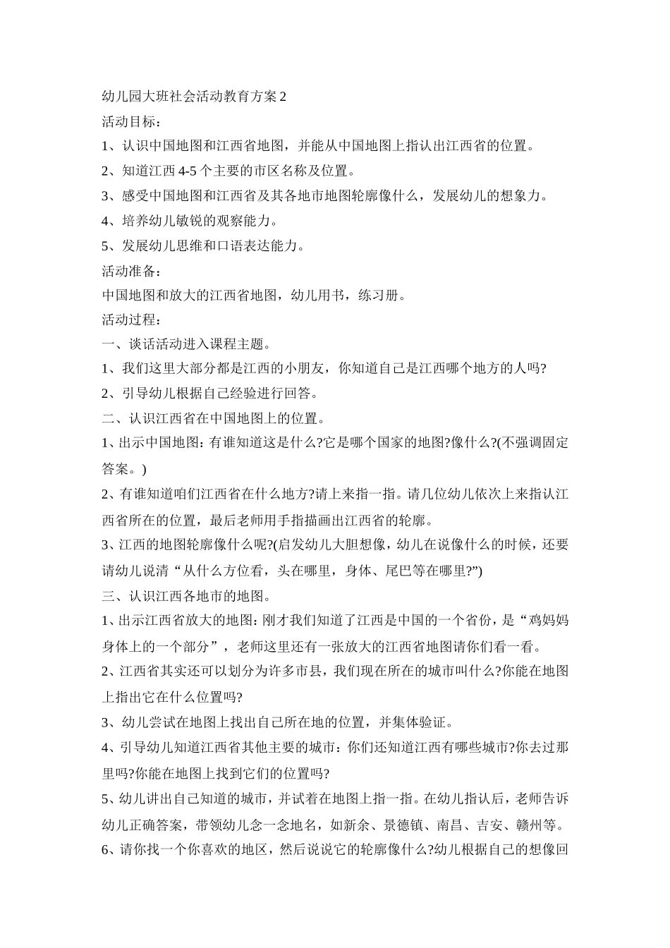 幼儿园大班社会活动教育策划方案五篇_第2页