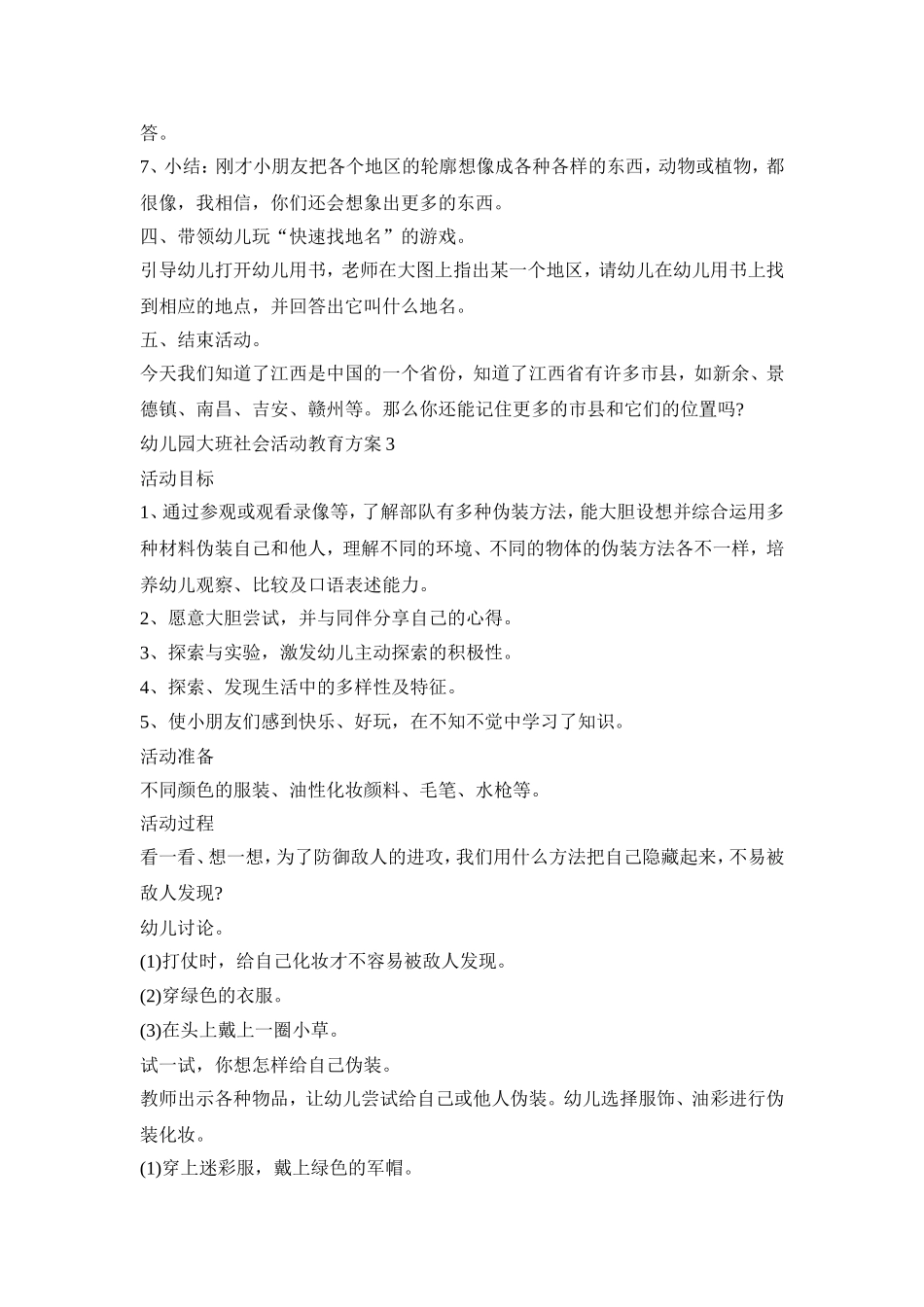 幼儿园大班社会活动教育策划方案五篇_第3页