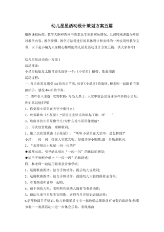 幼儿星星活动设计策划方案五篇
