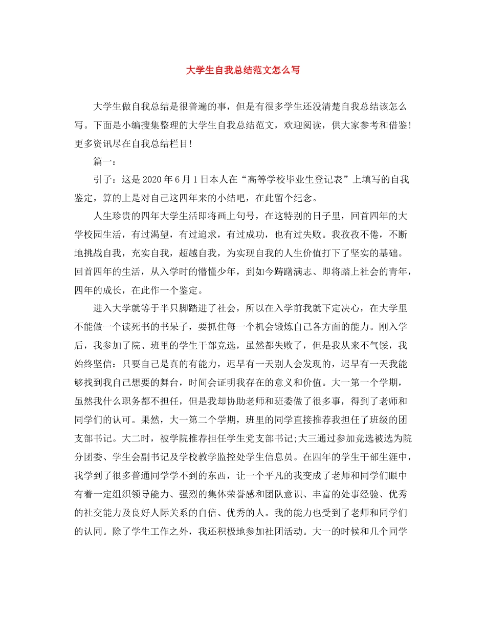 大学生自我总结范文怎么写_第1页