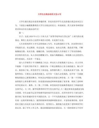 大学生自我总结范文怎么写