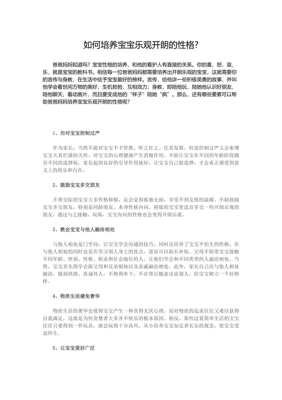 如何培养宝宝乐观开朗的性格_第1页