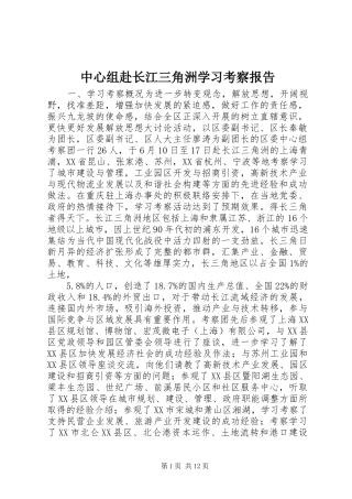 中心组赴长江三角洲学习考察报告