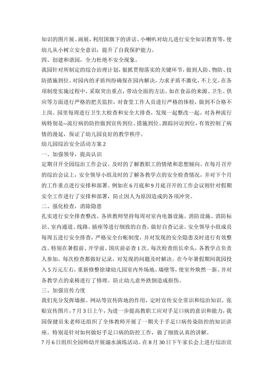 幼儿园综治安全活动策划方案四篇_第2页