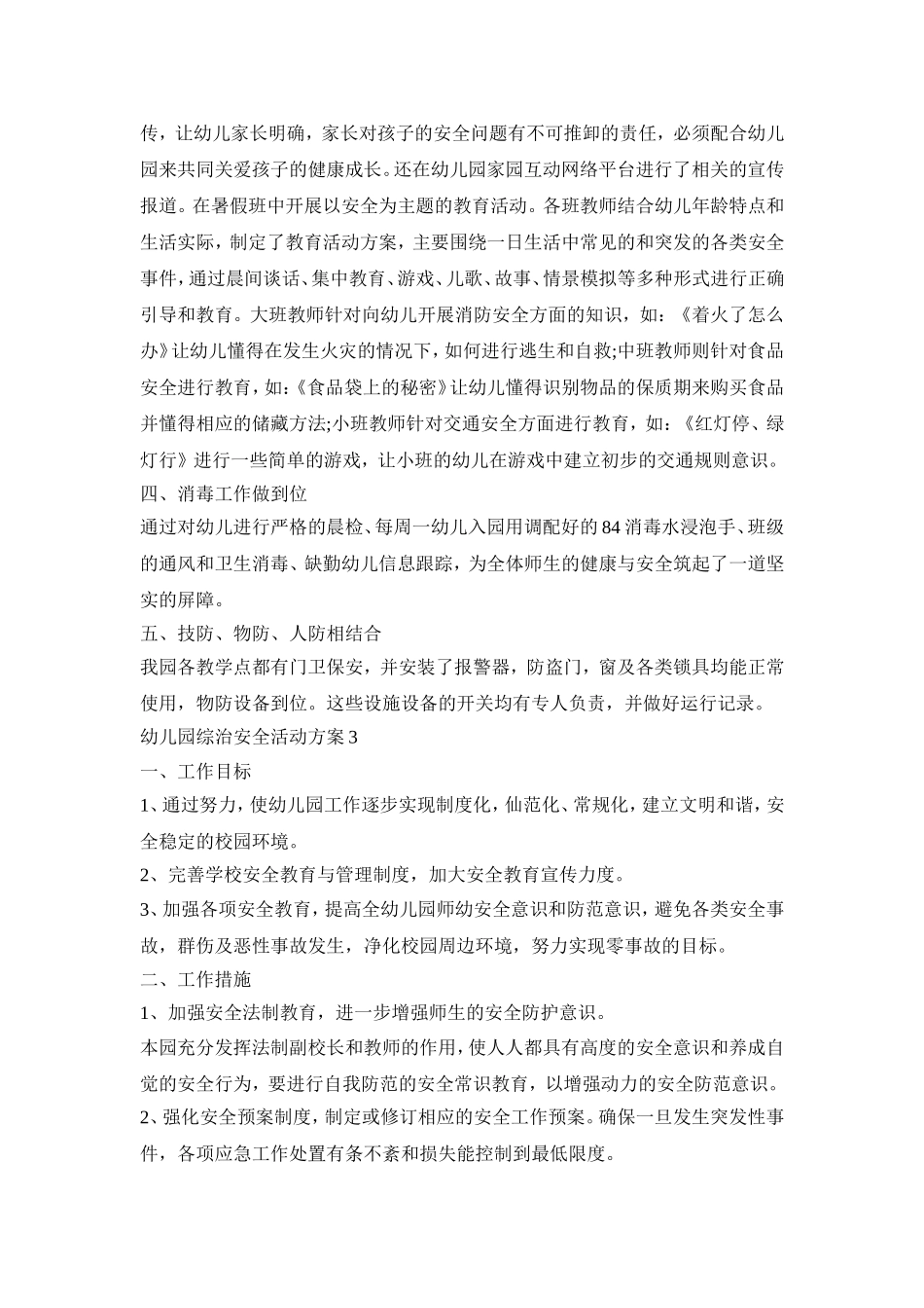 幼儿园综治安全活动策划方案四篇_第3页