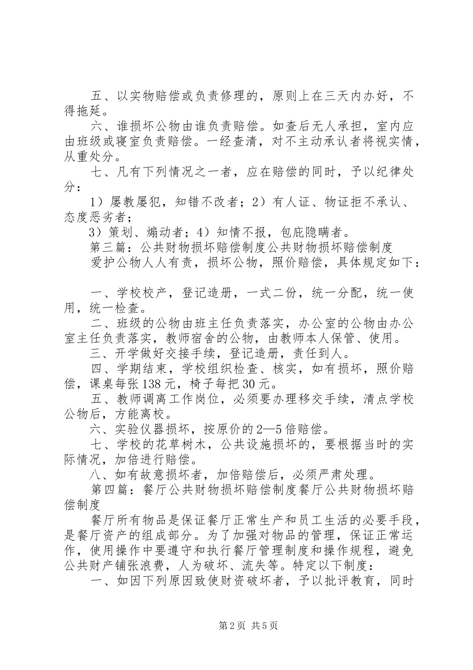 中心财物损坏及赔偿报告范文合集_第2页