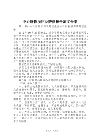 中心财物损坏及赔偿报告范文合集
