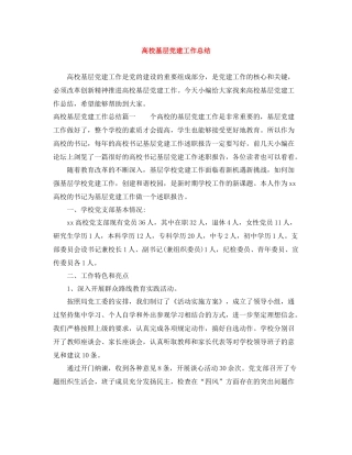高校基层党建工作总结