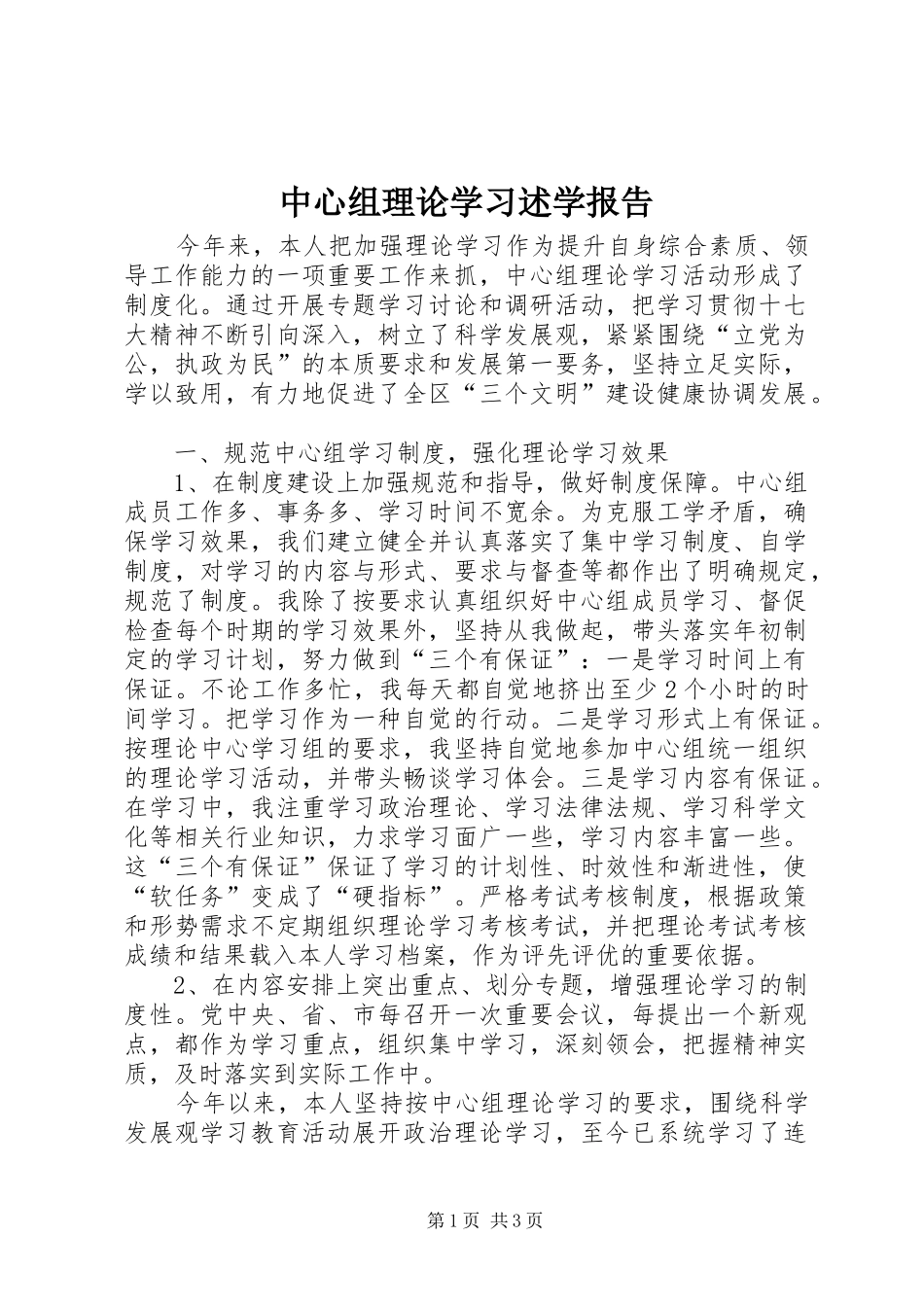 中心组理论学习述学报告_第1页