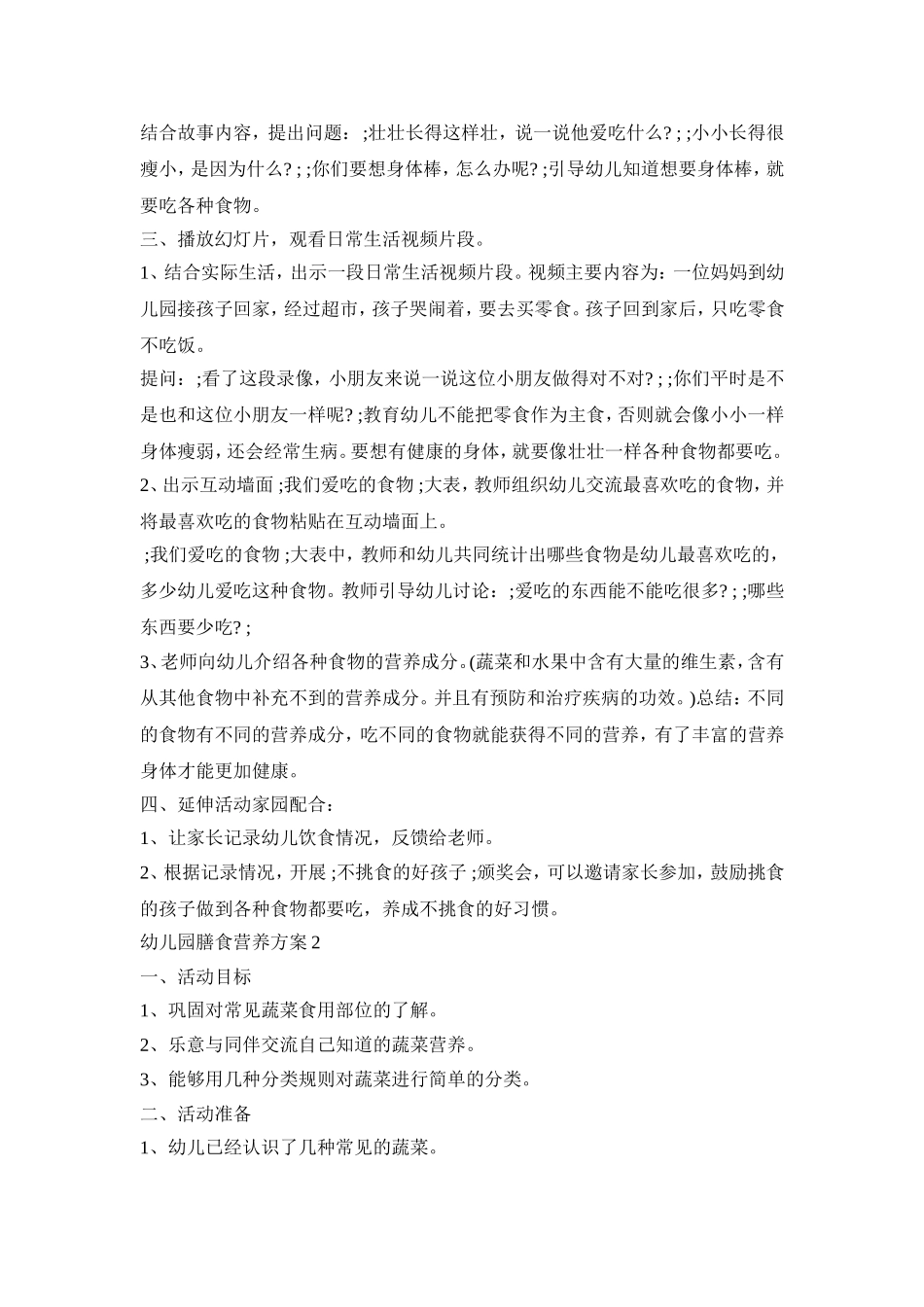 幼儿园膳食营养活动策划方案三篇_第2页