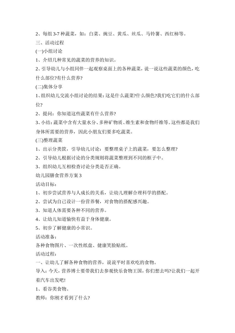幼儿园膳食营养活动策划方案三篇_第3页