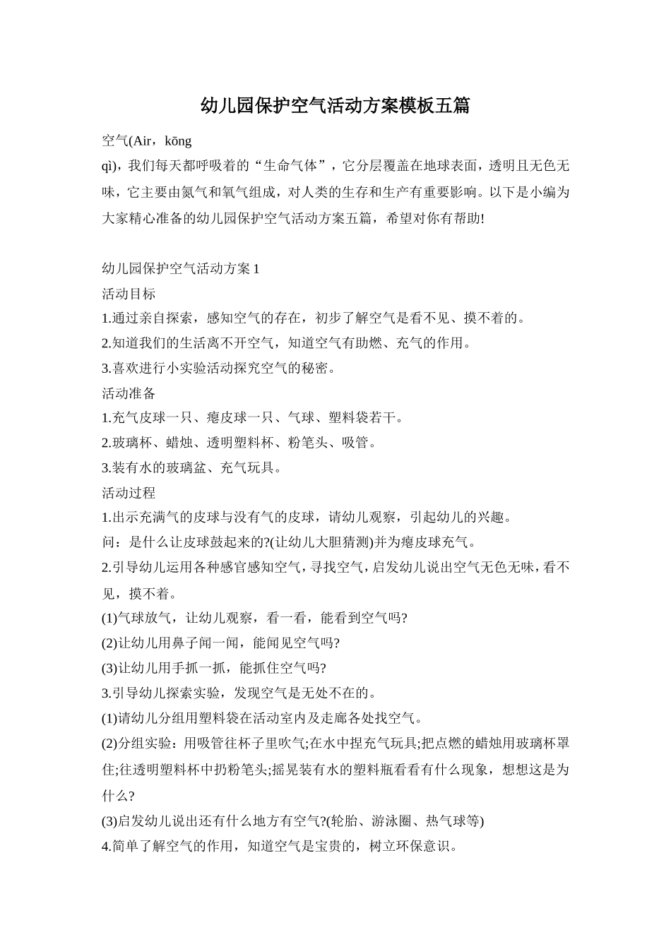 幼儿园保护空气活动方案模板五篇_第1页
