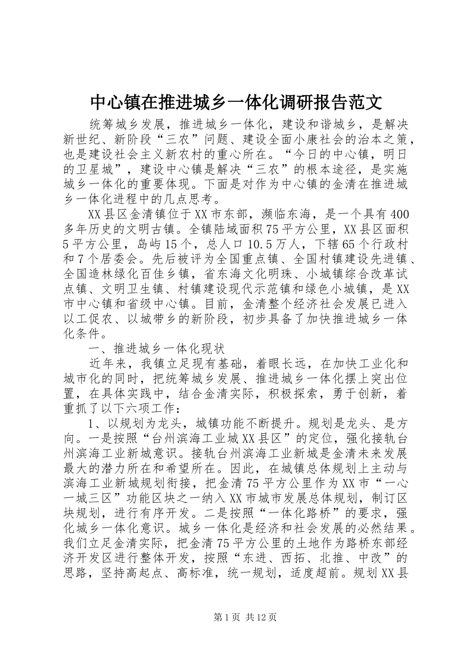 中心镇在推进城乡一体化调研报告范文_第1页