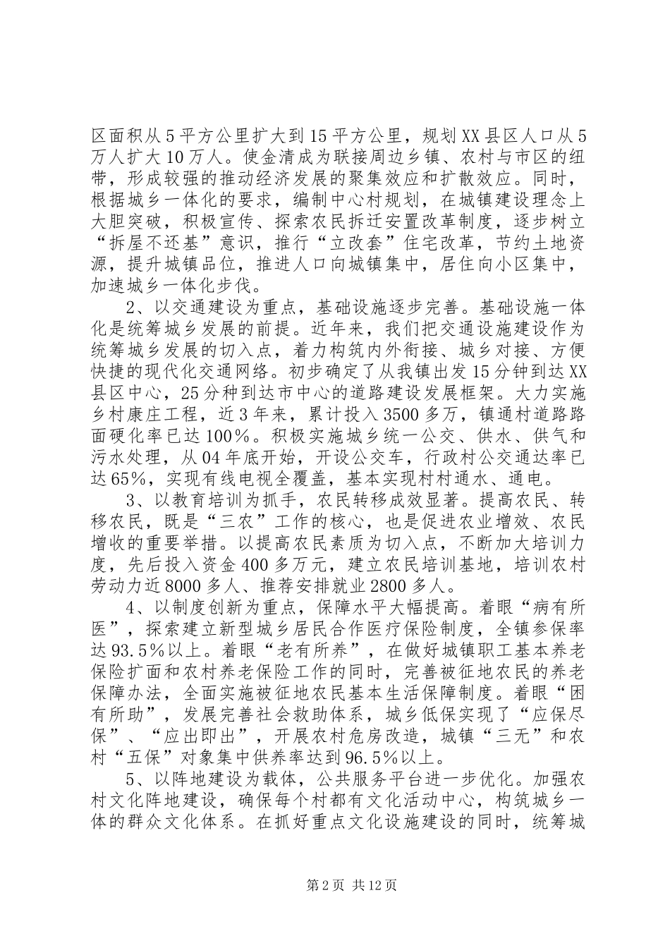 中心镇在推进城乡一体化调研报告范文_第2页