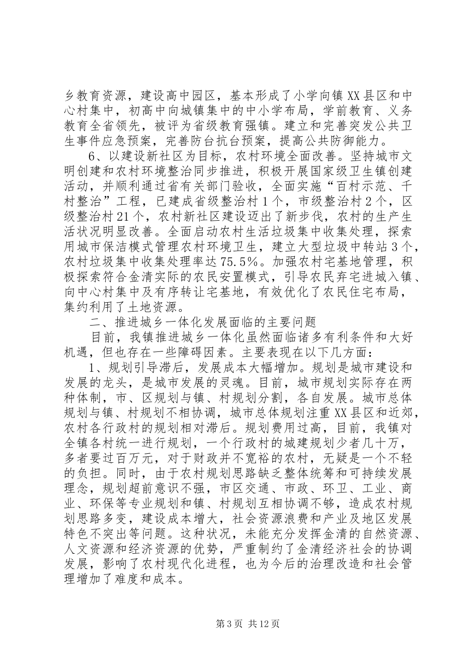 中心镇在推进城乡一体化调研报告范文_第3页