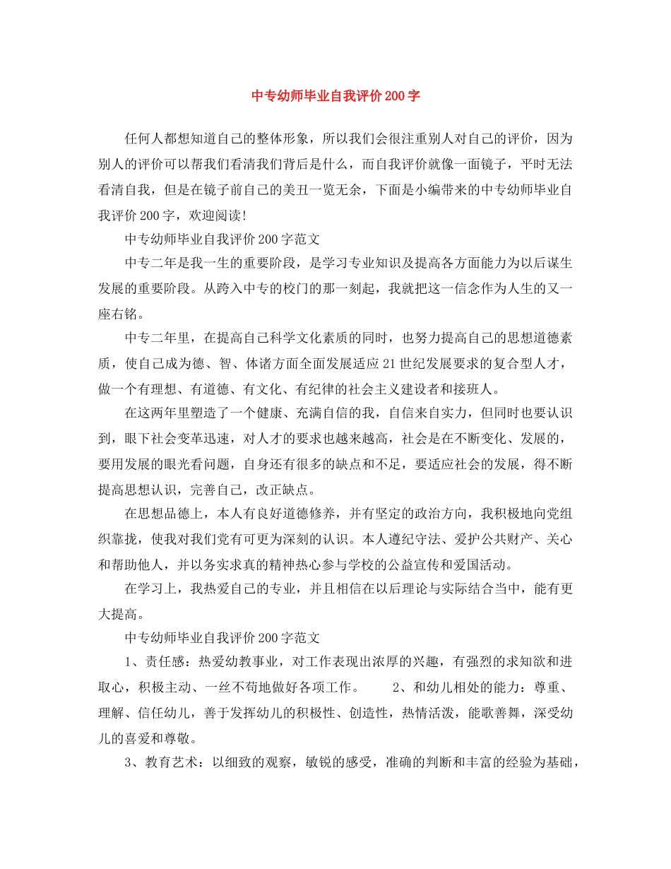 中专幼师毕业自我评价200字 _第1页