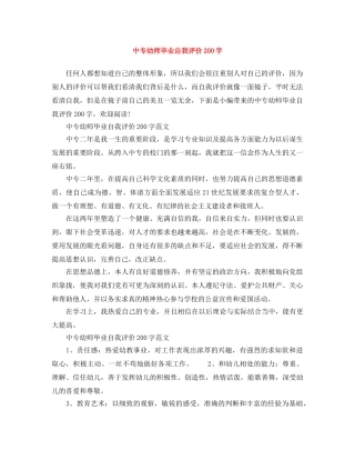 中专幼师毕业自我评价200字 