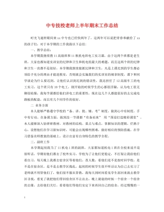 中专技校老师上半年期末工作总结 