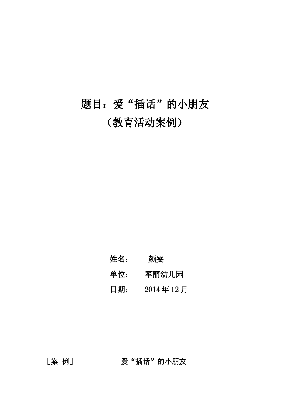 案例爱插话的小朋友_第1页