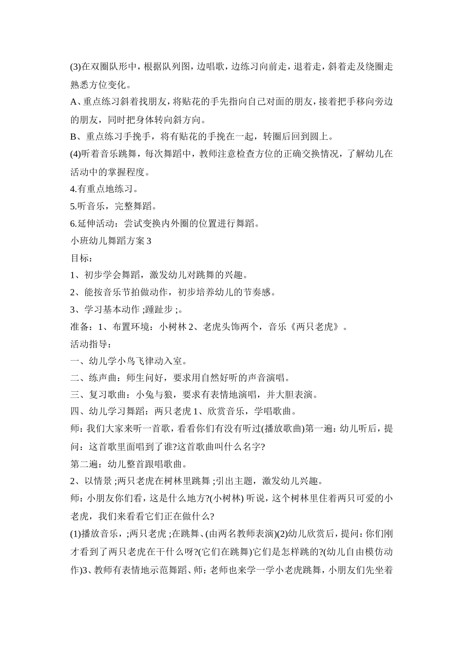 小班幼儿舞蹈创意活动方案三篇_第3页