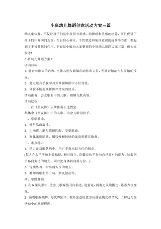 小班幼儿舞蹈创意活动方案三篇