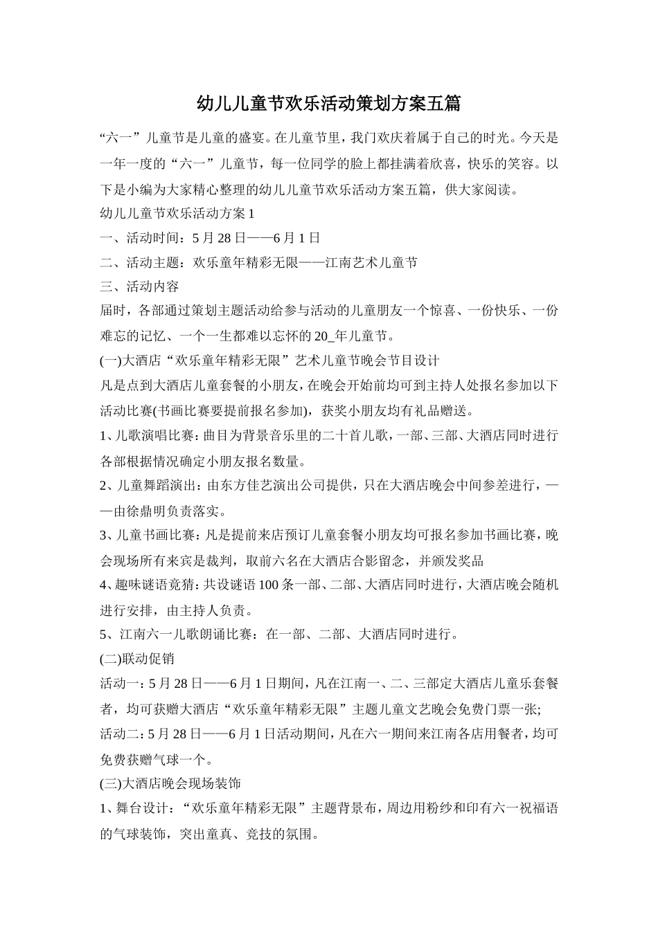 幼儿儿童节欢乐活动策划方案五篇_第1页