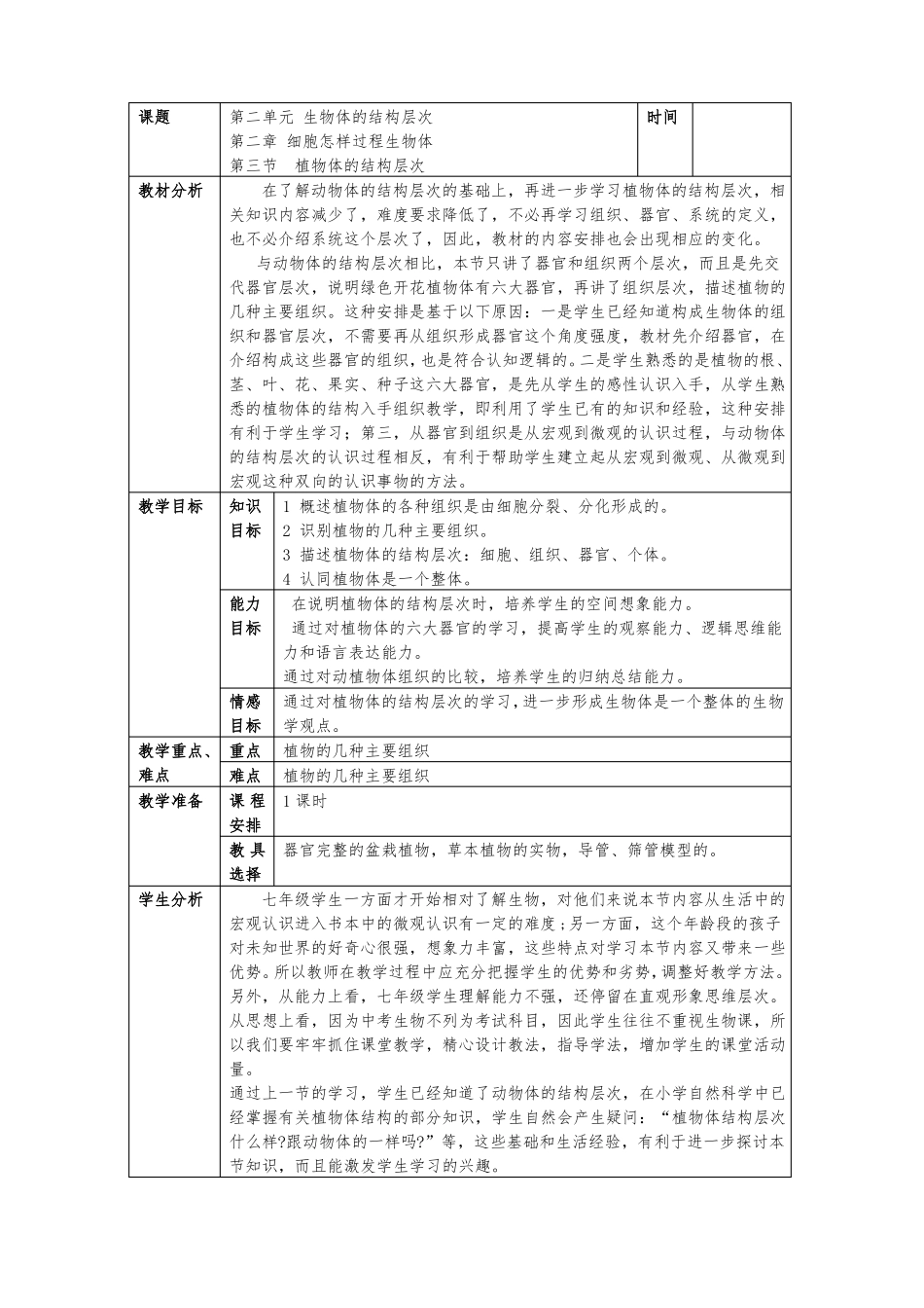 3植物体的结构层次_第1页
