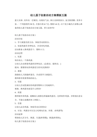 幼儿蛋子创意活动方案模板五篇