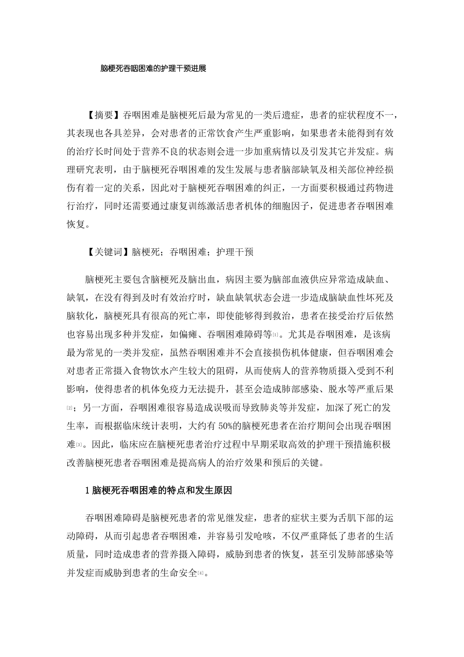 脑梗死吞咽困难的护理干预进展_第1页