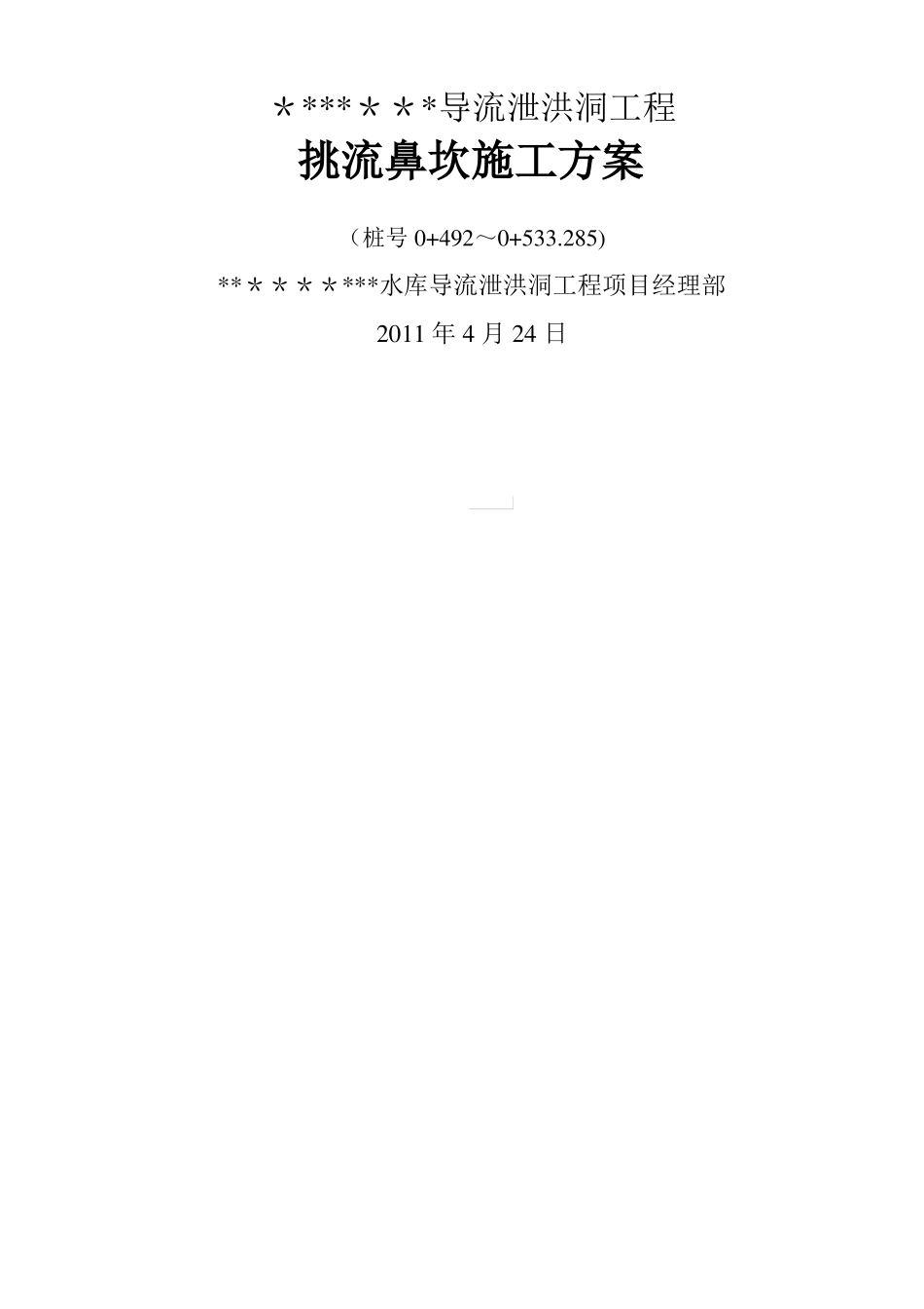 挑流鼻坎砼施工方案_第1页