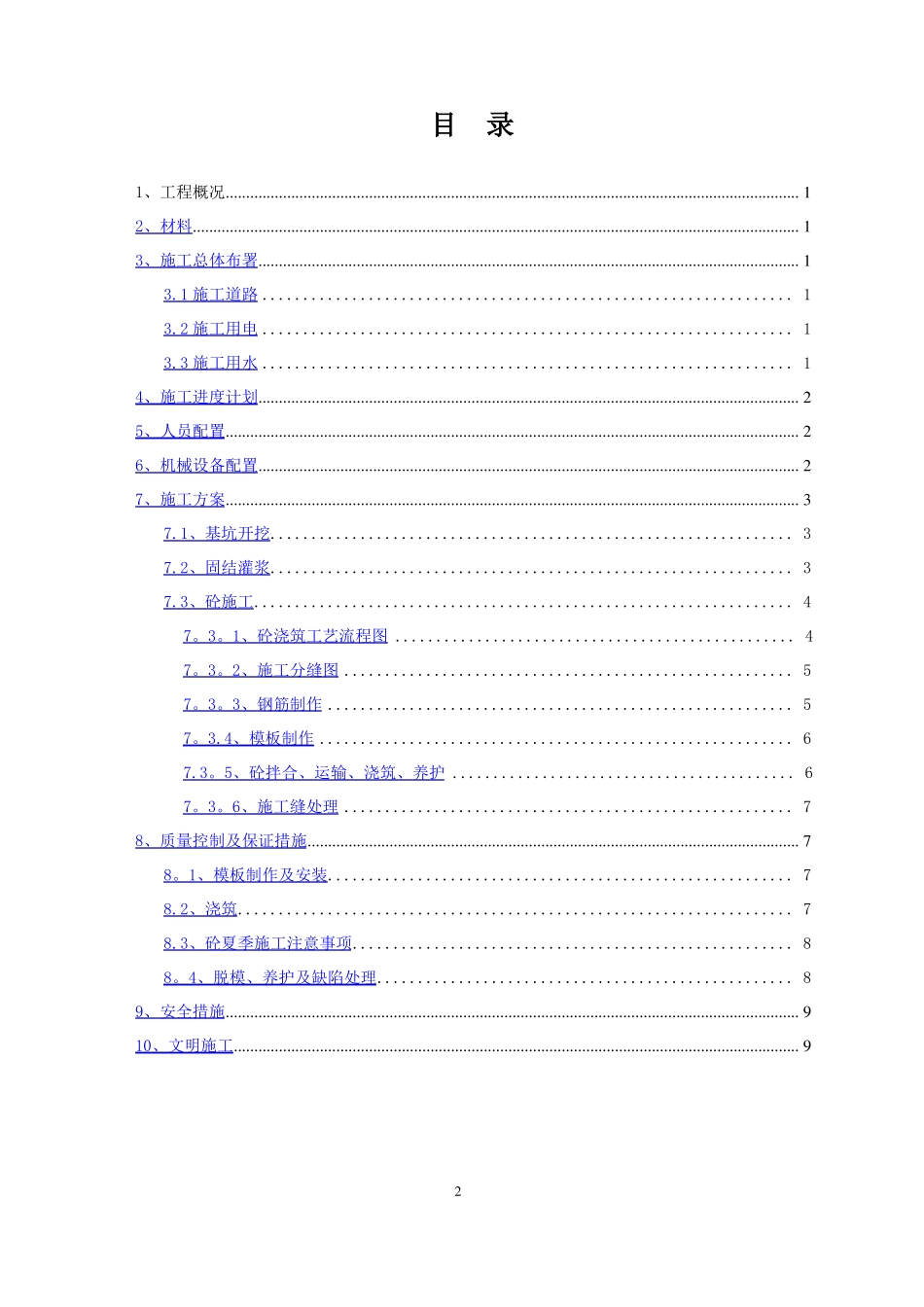 挑流鼻坎砼施工方案_第2页