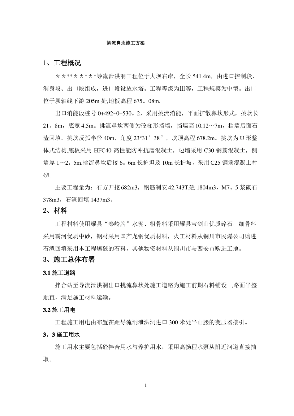 挑流鼻坎砼施工方案_第3页