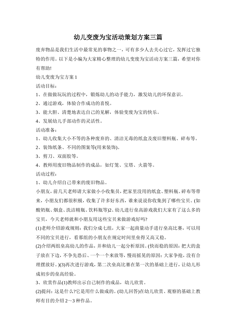 幼儿变废为宝活动策划方案三篇_第1页