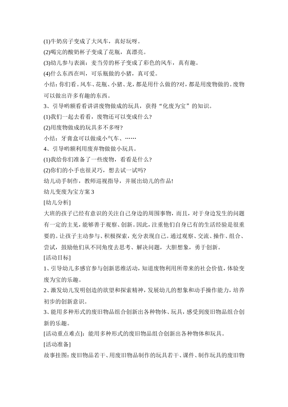 幼儿变废为宝活动策划方案三篇_第3页