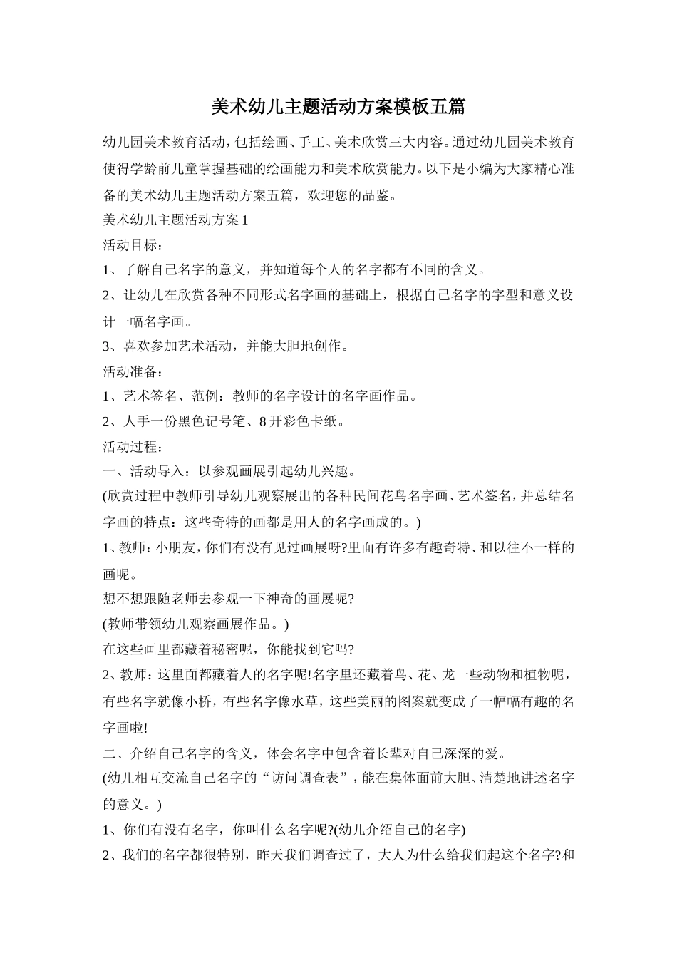美术幼儿主题活动方案模板五篇_第1页