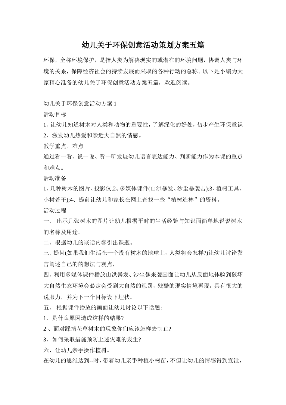 幼儿关于环保创意活动策划方案五篇_第1页