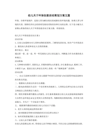 幼儿关于环保创意活动策划方案五篇
