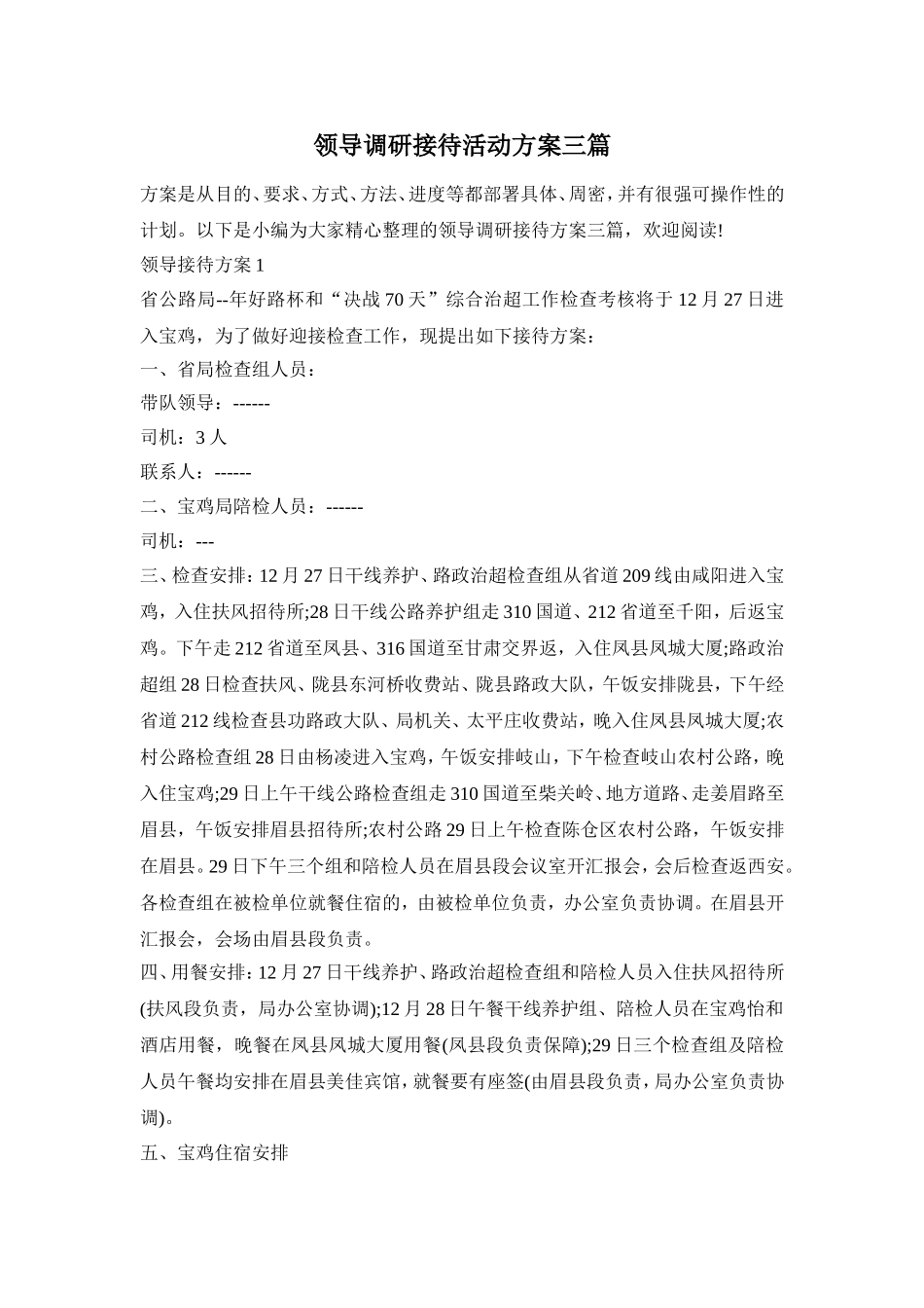 领导调研接待活动方案三篇_第1页