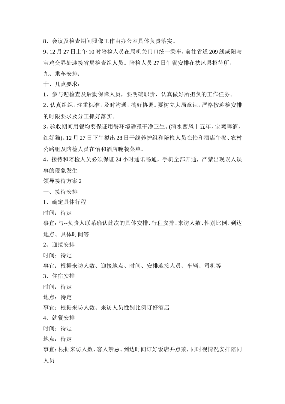 领导调研接待活动方案三篇_第3页