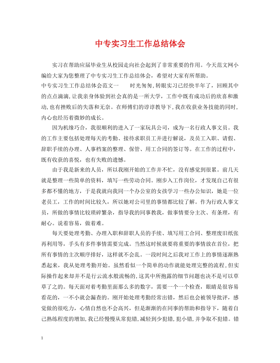 中专实习生工作总结体会 _第1页
