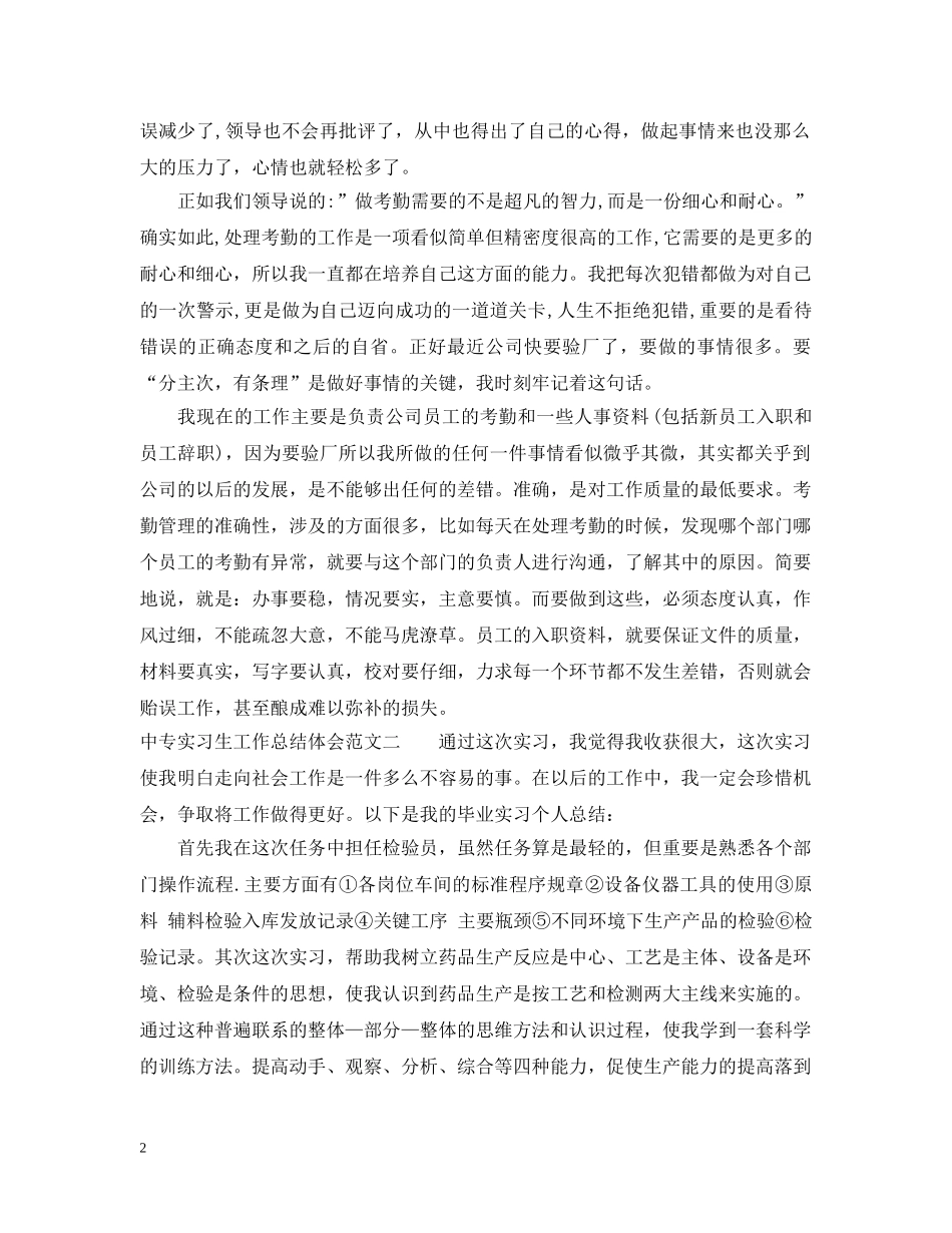 中专实习生工作总结体会 _第2页