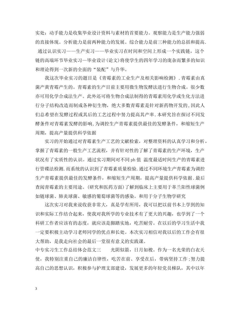 中专实习生工作总结体会 _第3页