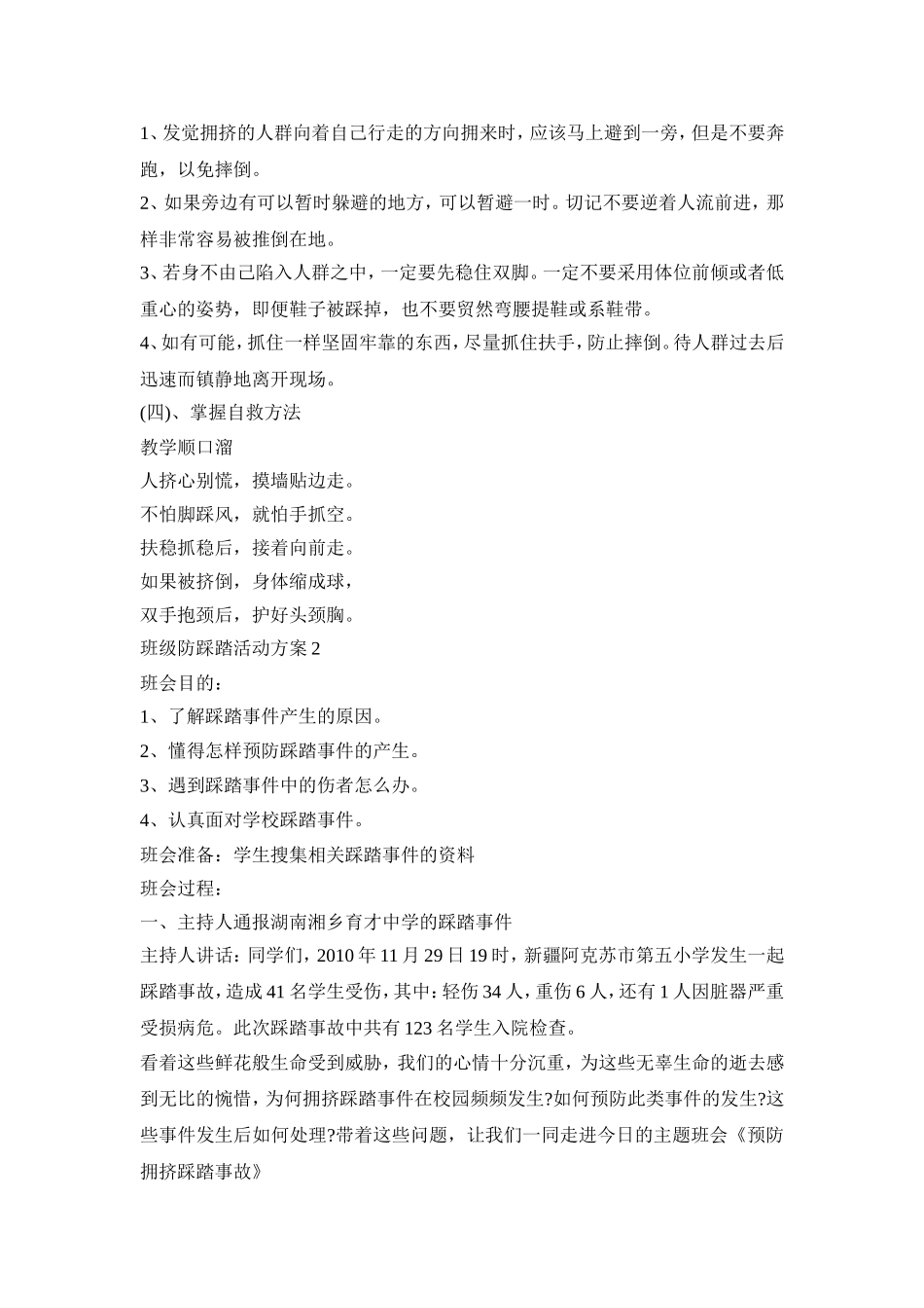 班级防踩踏活动策划方案五篇_第2页
