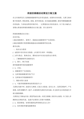 班级防踩踏活动策划方案五篇
